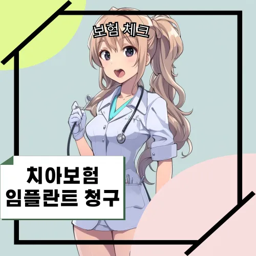 치아보험-임플란트