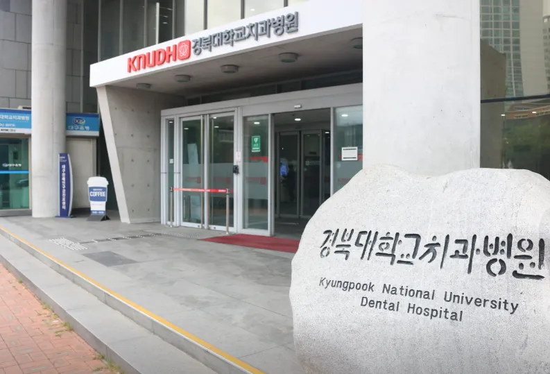 경북대학교치과병원