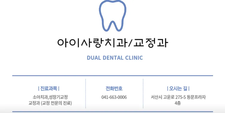 서산-아이사랑치과