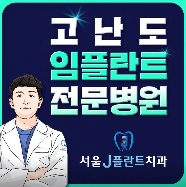 서울j플란트치과