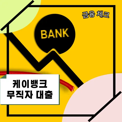 케이뱅크-무직자대출