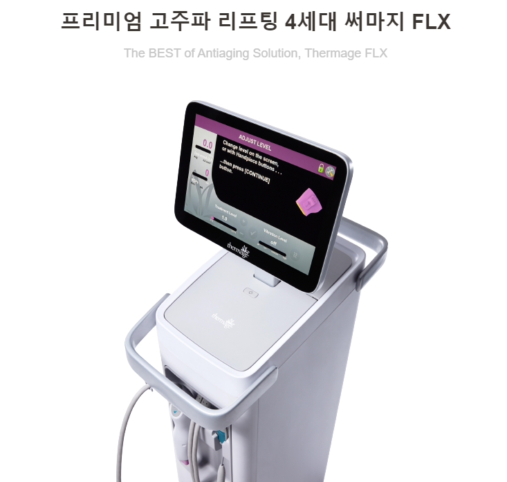 4세대-써마지-FLX