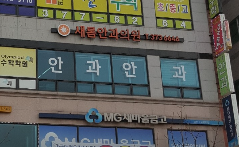 오산새롬안과