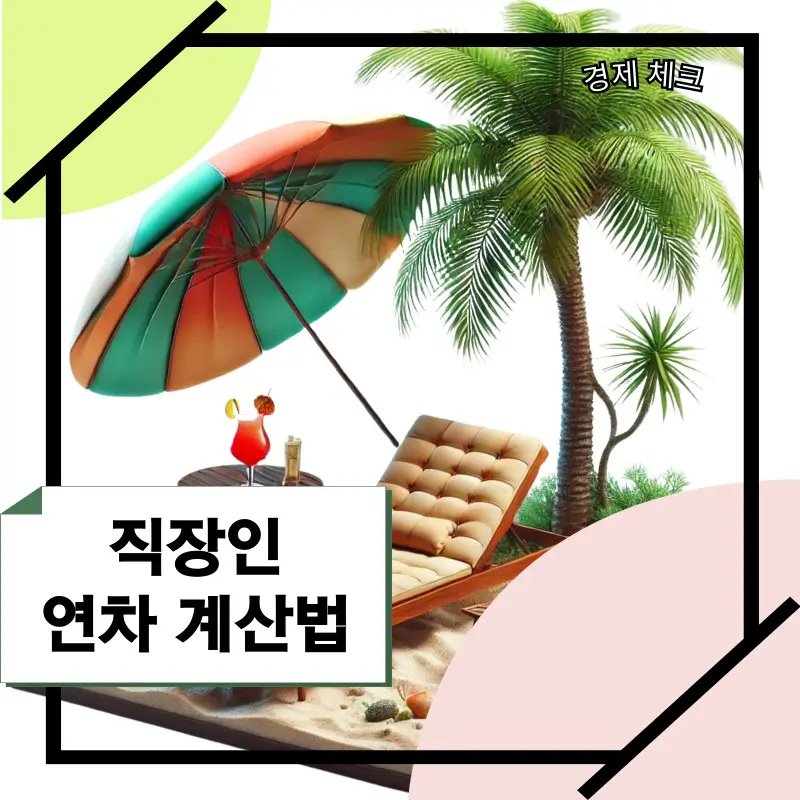 직장인-연차