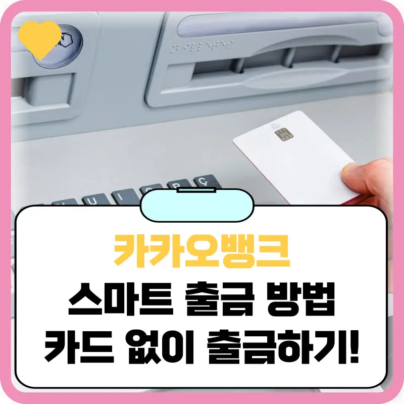 카카오뱅크-스마트-출금