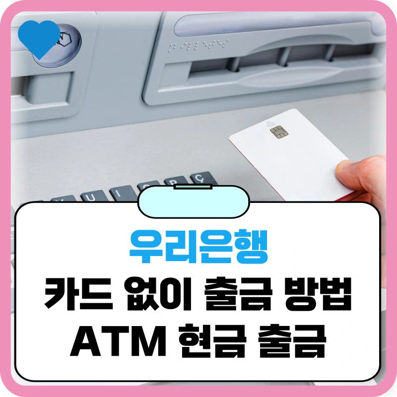 우리은행-카드없이-출금