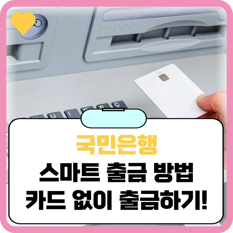 국민은행-카드없이-출금