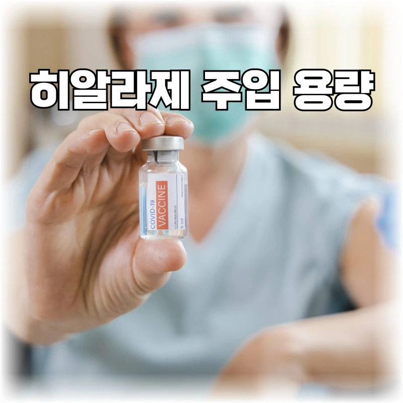 히알라제-주입-용량