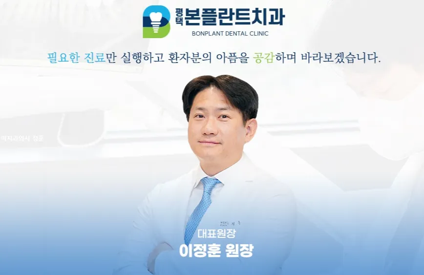 평택-본플란트치과