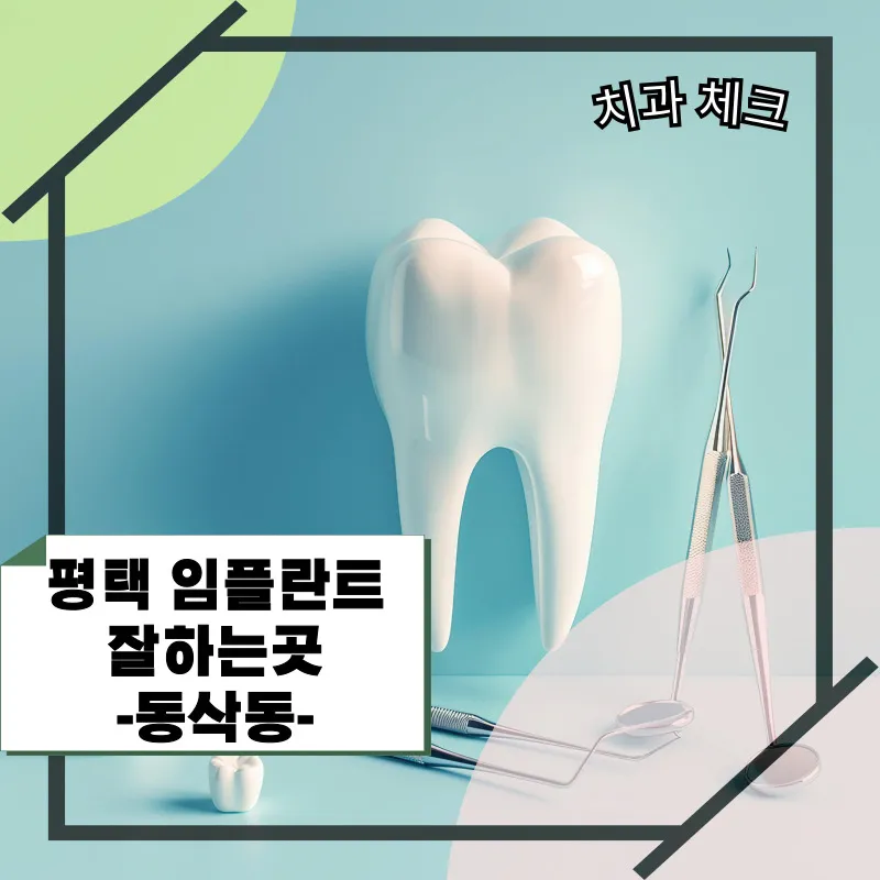 평택-임플란트-잘하는곳