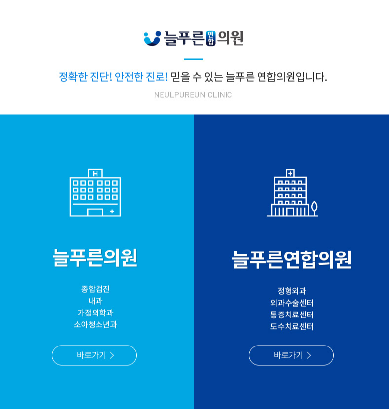 늘푸른의원-피부과