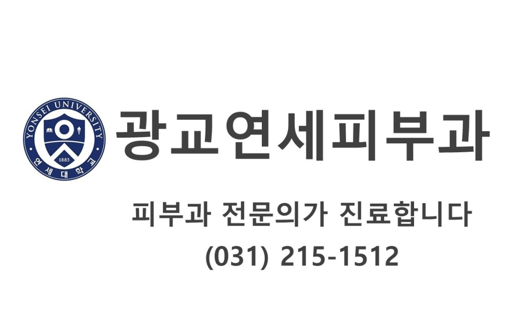 광교연세피부과