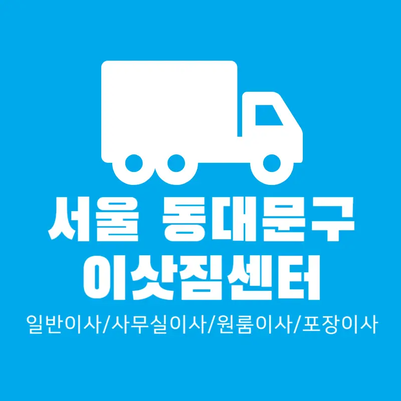 서울-동대문구-이문동-이삿짐센터