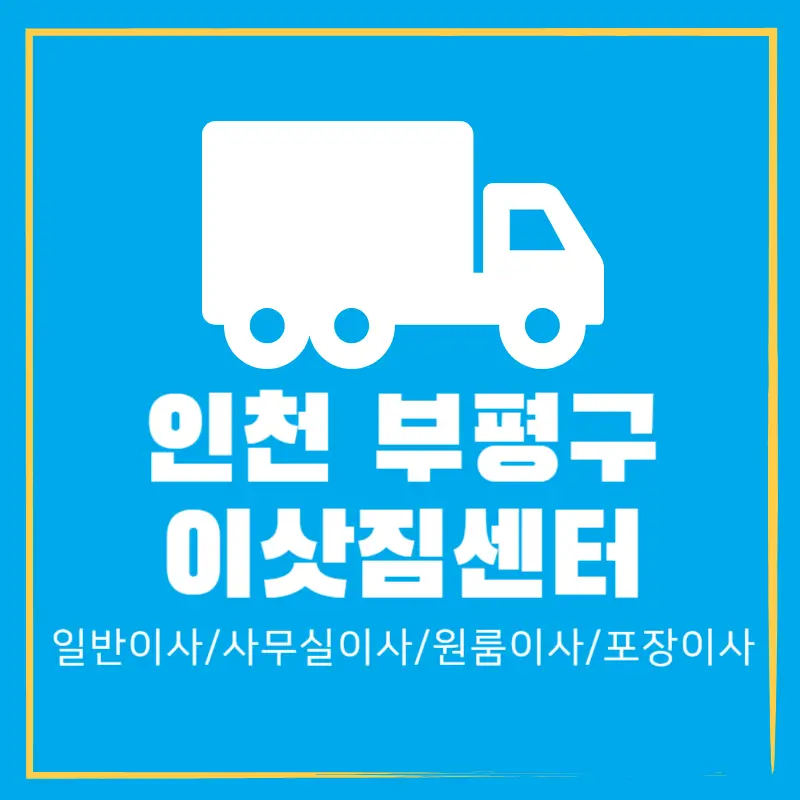 인천-부평구-이삿짐센터