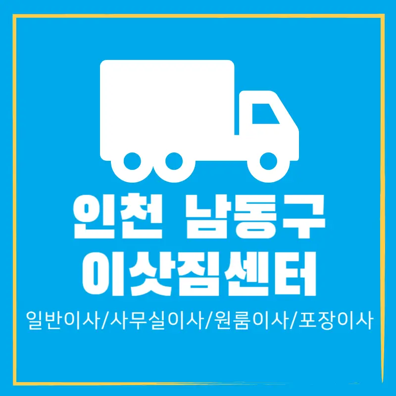 인천-남동구-이삿짐센터