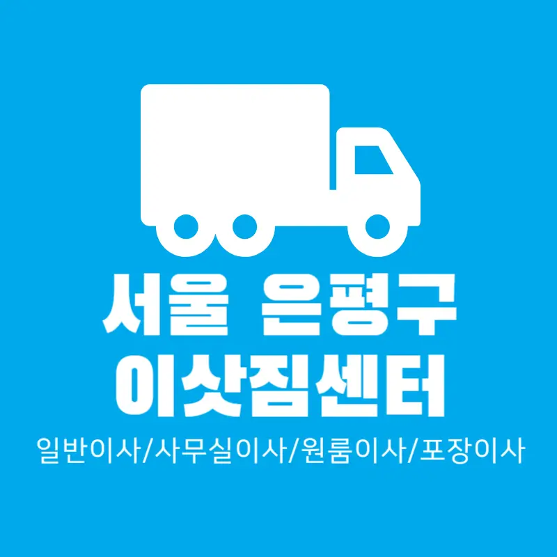 서울-은평구-이삿짐센터