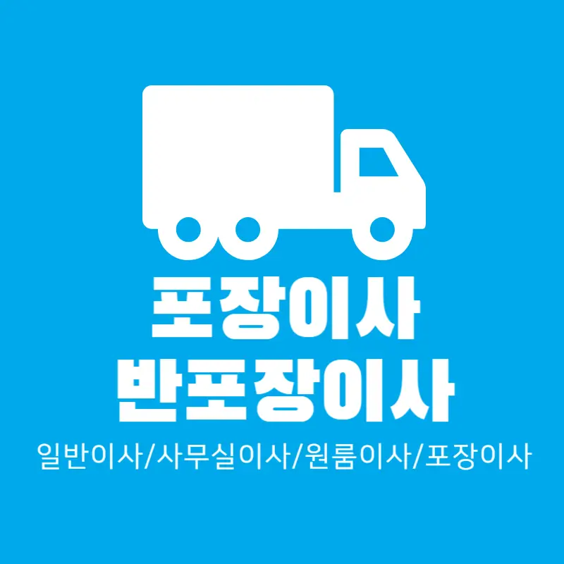 포장이사-반포장이사