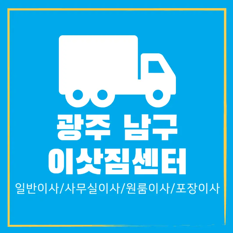 광주-남구-이삿짐센터