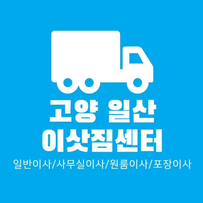 일산-이삿짐센터