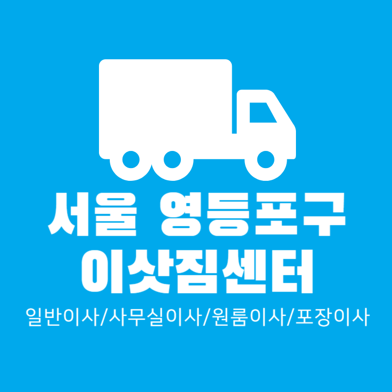 서울-영등포구-이삿짐센터