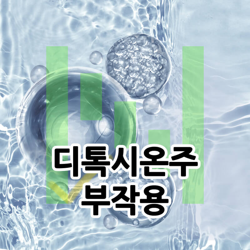 디톡시온주-부작용