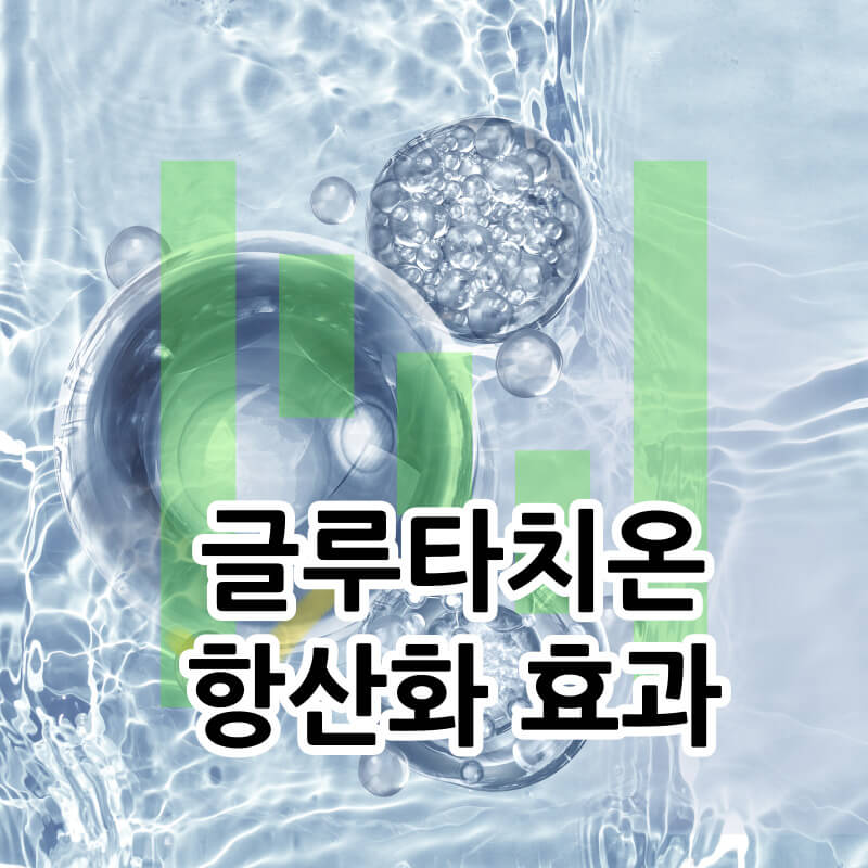 글루타치온-항산화-효과