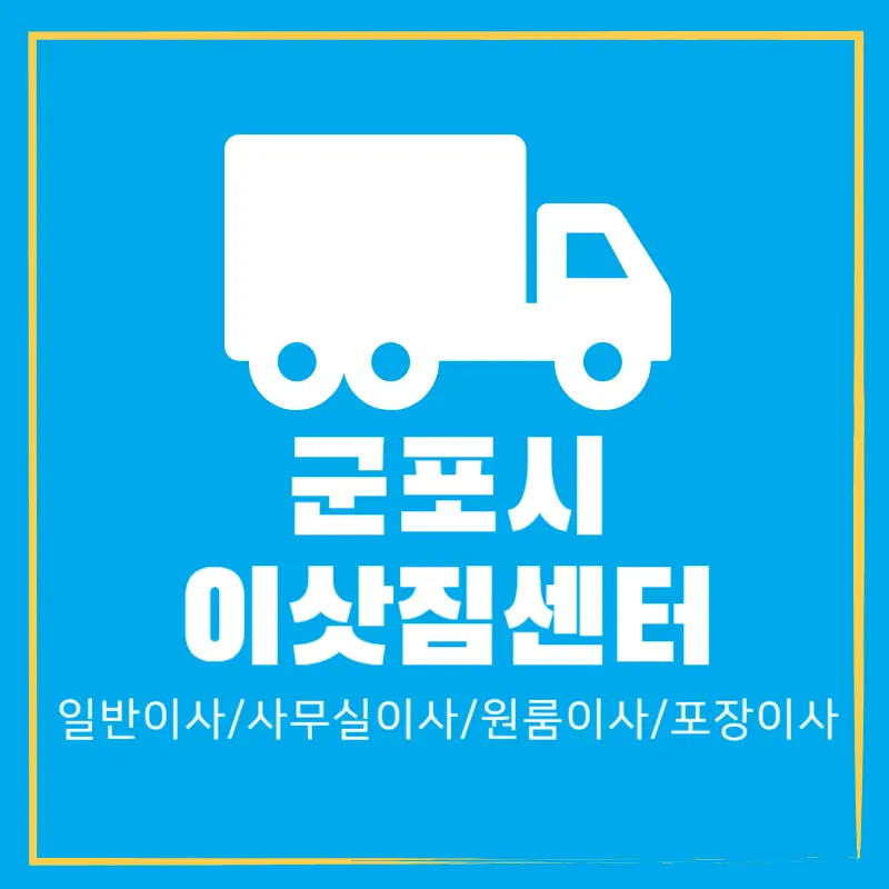 군포-이삿짐센터-추천