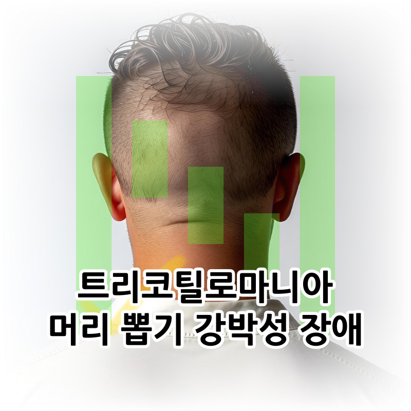 트리코틸로마니아