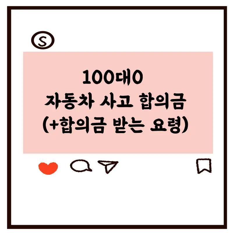 100대0-자동차-사고-합의금