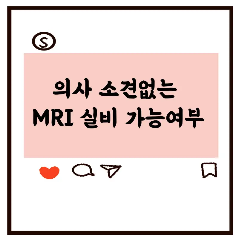 의사-소견없는-MRI-실비-가능여부