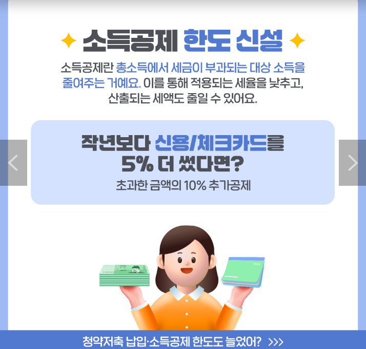 소득공제-한도-신설