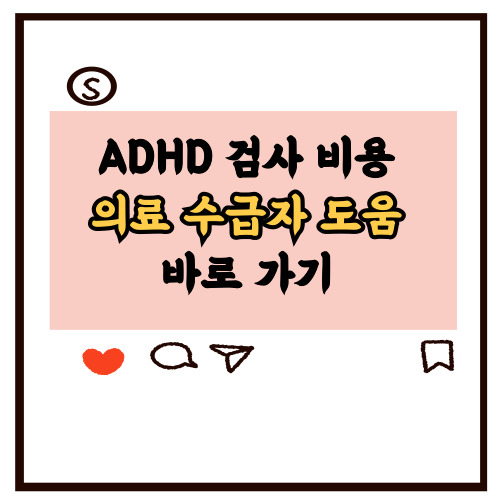 ADHD-검사-비용