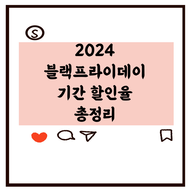 2024-블랙프라이데이-기간