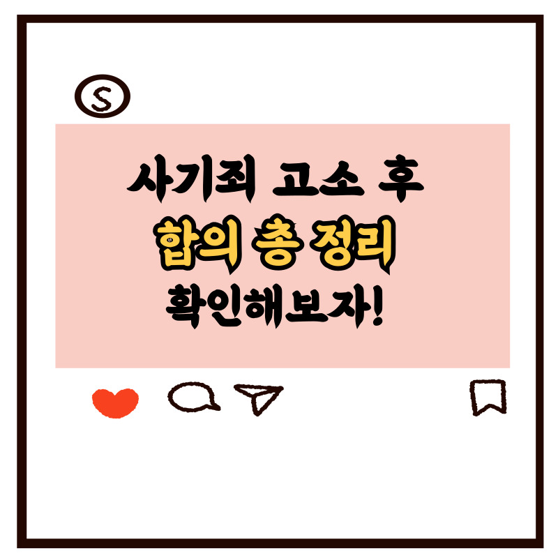 사기죄-고소-후-합의