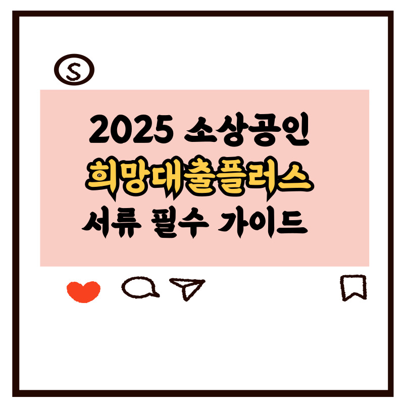 소상공인-희망대출플러스