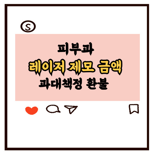 피부과-레이저-제모