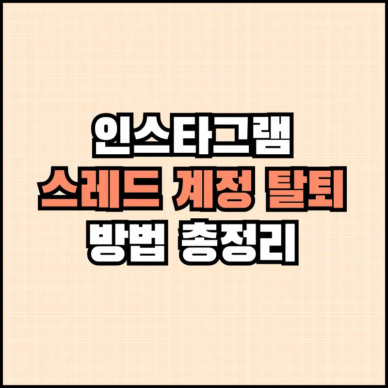 스레드 계정 탈퇴