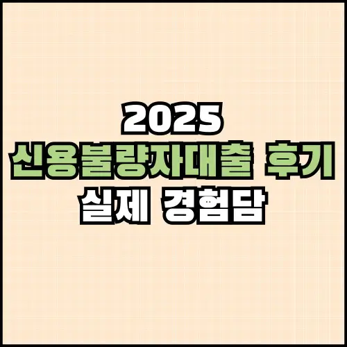 신용불량자대출 솔직 후기