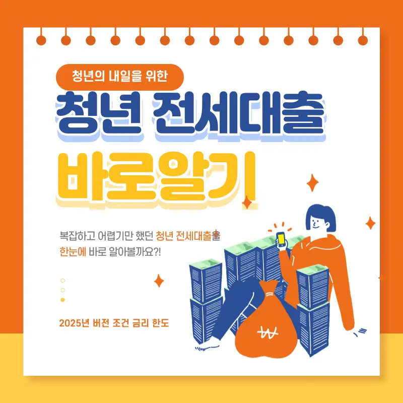 청년버팀목전세대출 조건