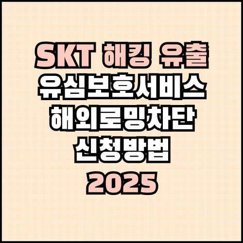 SKT 해킹 유심교체