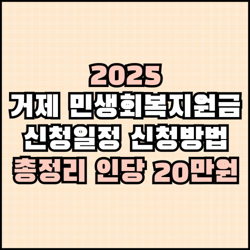 거제 민생회복지원금 신청