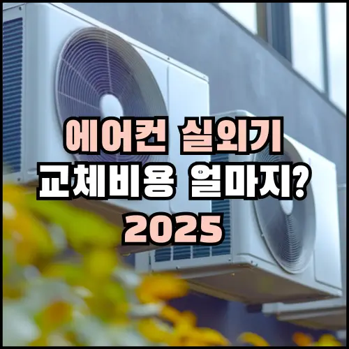 에어컨 실외기 교체비용