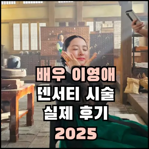 이영애 덴서티