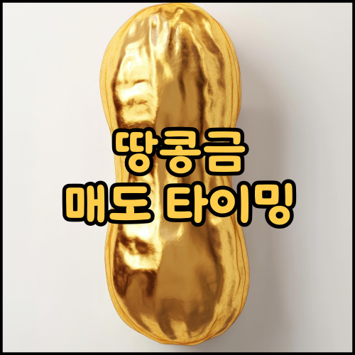 땅콩금 매도타이밍
