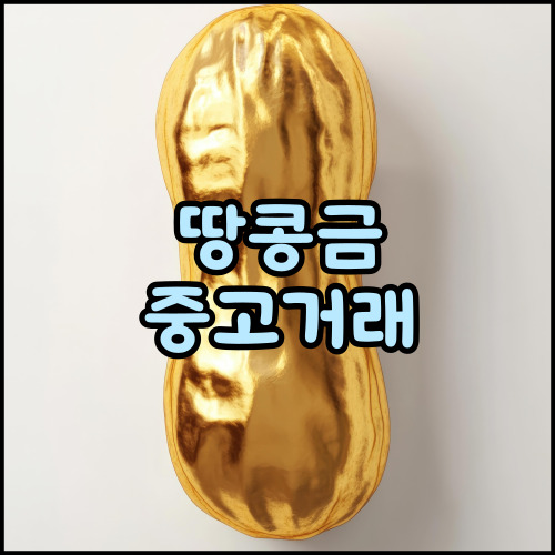 땅콩금 중고거래