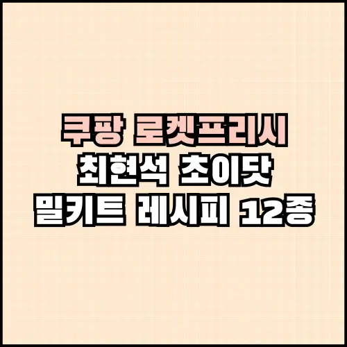 쵸이닷 밀키트 12종