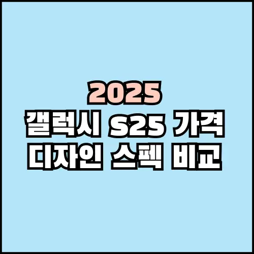 갤럭시 S25 엣지 가격