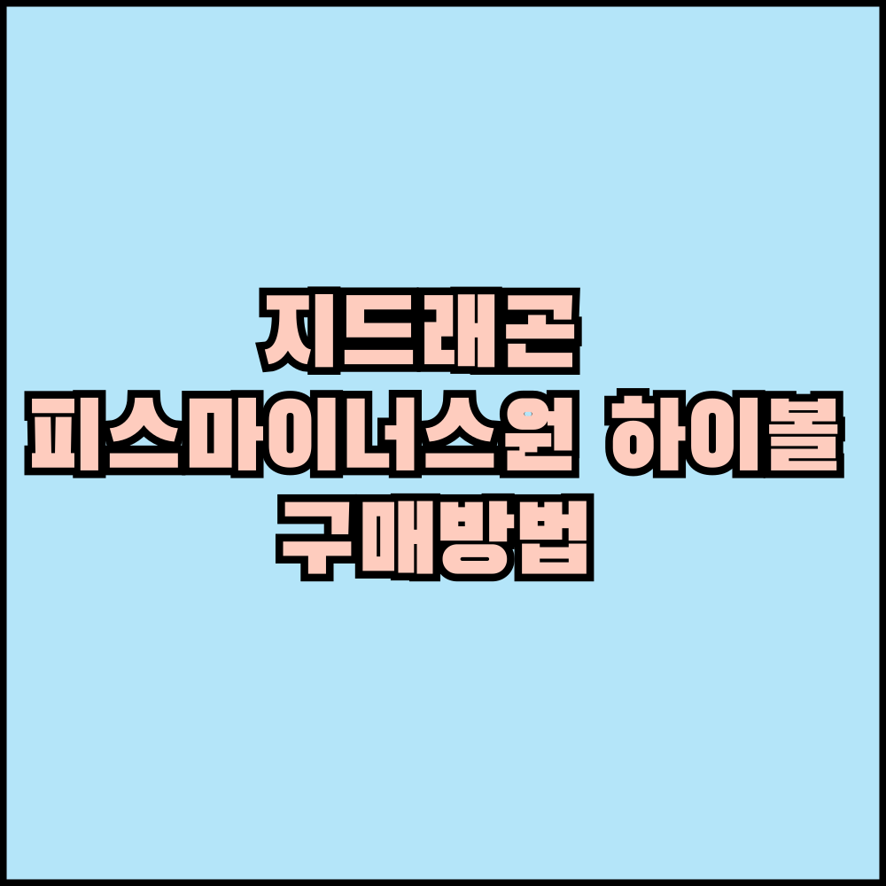 지드래곤 피스마이너스원 하이볼 구매방법