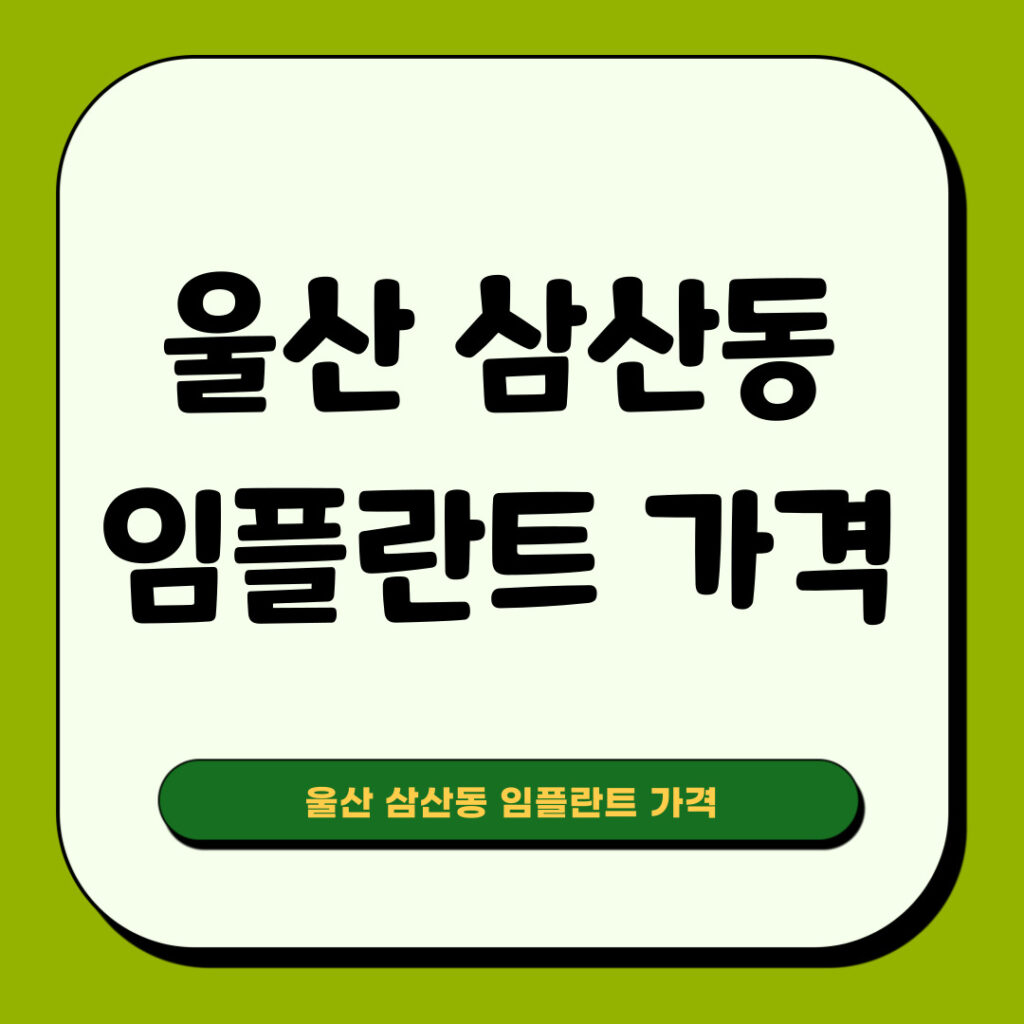 울산 삼산동 임플란트 가격