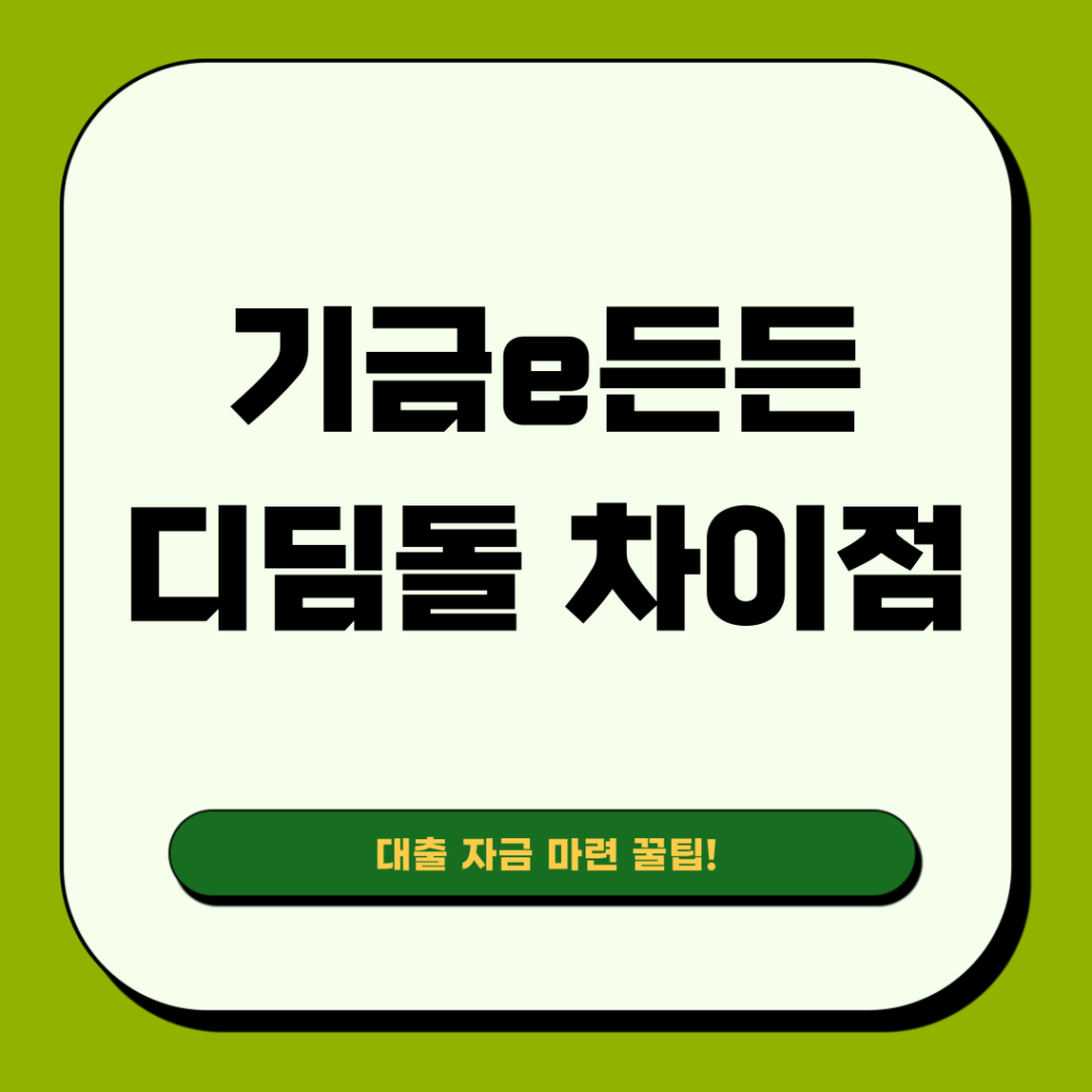 기금e든든과 디딤돌대출 차이점